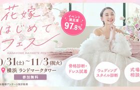 参加無料・組数限定!10/31(土)〜11/3(祝火)横浜 ランドマークタワーで開催♪ プレ花嫁必見の結婚準備イベント!骨格診断やドレス試着が体験できて、気になる式場もプロに相談できる『花嫁はじめてフェス』♡来場特典も!のアイキャッチ画像
