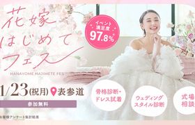 参加無料!11/23(日)表参道で開催♪ プレ花嫁必見!結婚式準備のファーストステップ!骨格診断やドレス試着が体験できて、気になる式場もプロに相談できる『花嫁はじめてフェス』♡来場特典も!のアイキャッチ画像