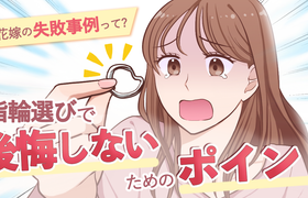 【指輪探し中のカップル必見!】先輩花嫁の失敗事例って?後悔しないために知っておくべきポイント!のアイキャッチ画像