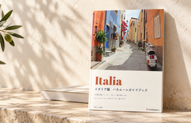 【非売品】イタリア編ハネムーンガイドブックが完成♡HISで相談するだけでもらえる!のアイキャッチ画像