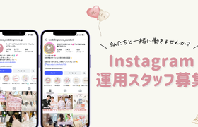 【完全在宅もOK】Instagramのアカウント運用スタッフを募集します♡のアイキャッチ画像