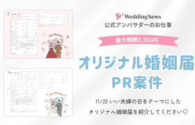 【ウェディングニュース公式アンバサダー限定】11/22 いい夫婦の日オリジナル婚姻届紹介のPR案件のお仕事についてのアイキャッチ画像