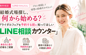 結婚式場探し、何から始める?ブライダルフェアを予約する前に知ってほしい「LINE相談カウンター」のアイキャッチ画像