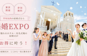 【東京初開催】参加無料♡半年以内の結婚式なら憧れのホテル・有名式場がお得に叶う『楽婚EXPO』!ドレス試着も韓国メイク体験などコンテンツも充実♪2027年5月末までの結婚式もまだ間に合う!のアイキャッチ画像