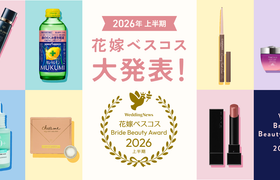 【1,000人が選んだ】花嫁ベスコス2026受賞発表!花嫁たちが本気で選んだコスメは?のアイキャッチ画像