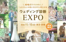 プロポーズの次は何する?結婚式だけじゃない「ふたりらしいお祝いのカタチ」が見つかる《ウェディング診断EXPO》11/15(日)新橋で開催♡のアイキャッチ画像