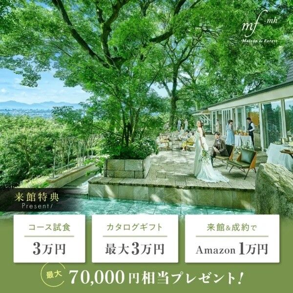 残1*森と美食でおもてなし◆熊本県1位受賞★3万円相当黒毛和牛×金目鯛の贅沢コース試食!森のチャペル×高台の貸切邸宅≪1軒目&リニューアル特典付≫