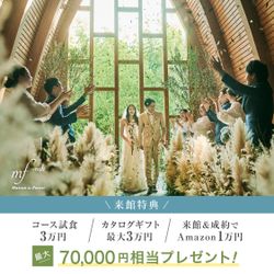残1*\リニューアル記念★挙式無料/緑溢る森の一軒家&森チャペルを貸切★黒毛和牛3万円コース無料試食&JUNOドレス試着&3万円GIFT