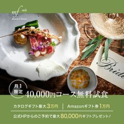 残2*月1SP◆森×美食フェア◆熊本県1位受賞★黒毛和牛×金目鯛の贅沢コース4万円無料試食!森のチャペル×高台の貸切邸宅*1軒目見学特典あり