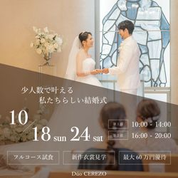 【10月限定】10名様から叶う少⼈数婚限定フェア