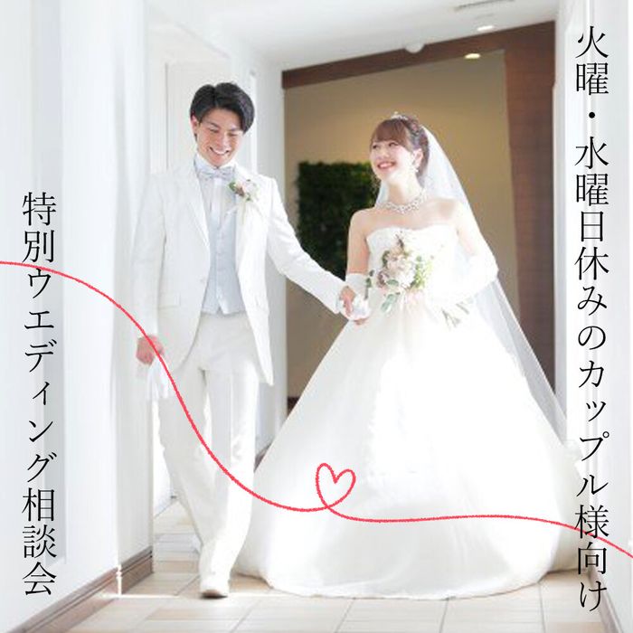 【火曜&水曜休みのカップル様向け】特別ウエディング相談会