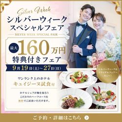 【SW限定160万円ご優待】秋のプレミアムフェア開催♪