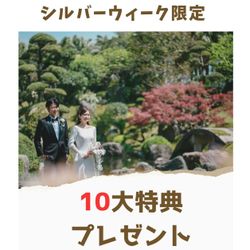 残2 ♪SW限定フェア♪◎《伝統×絶景×豪華コース試食付×最大120万特典》