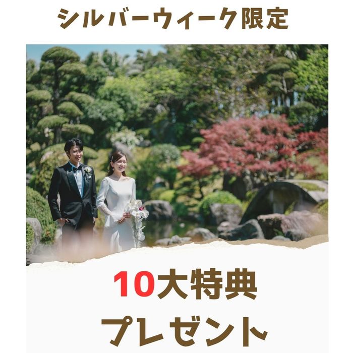 残2 ♪SW限定フェア♪◎《伝統×絶景×豪華コース試食付×最大120万特典》
