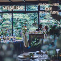 残1【10/4】心も味も、深く結ばれる一日。 【結いの心ウェディング】感動フルコース試食フェア