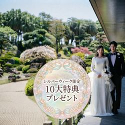 残1 ♪SW限定フェア♪◎《伝統×絶景×豪華コース試食付×最大120万特典》