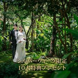 残1 SW限定フェア♪◎《伝統×絶景×豪華コース試食付×最大120万特典》