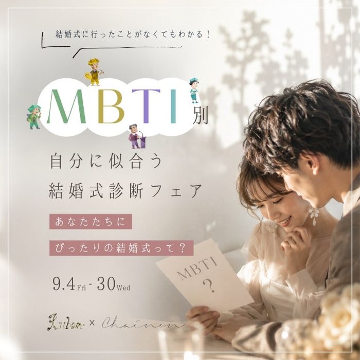 【MBTI別】自分に似合う結婚式診断フェア♪