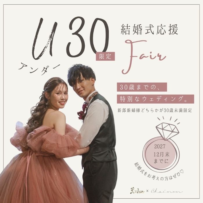 U30限定!結婚式応援フェア!豪華試食付き♪