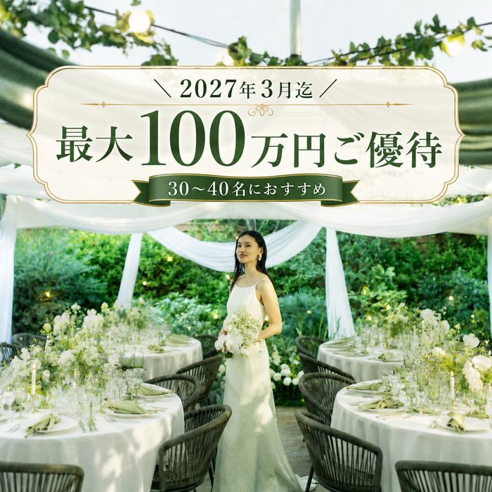 \1~3月限定/最大100万円優待×40名迄がおすすめ!貸切ガーデン