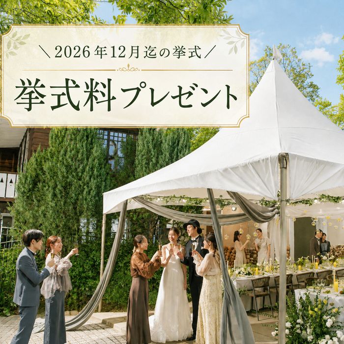 \年内まだ間に合う/挙式料プレゼント!ガーデンウエディング
