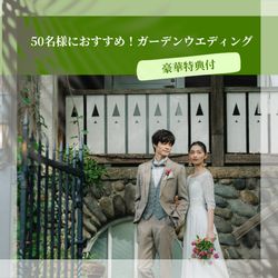 \最大60万ご優待/当館人気No1ガーデンウエディングフェア