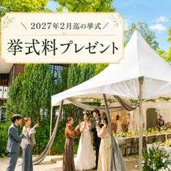 \年内まだ間に合う/挙式料プレゼント!ガーデンウエディング