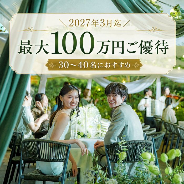 \30~40名に最適/1~3月限定×最大100万円ご優待付フェア