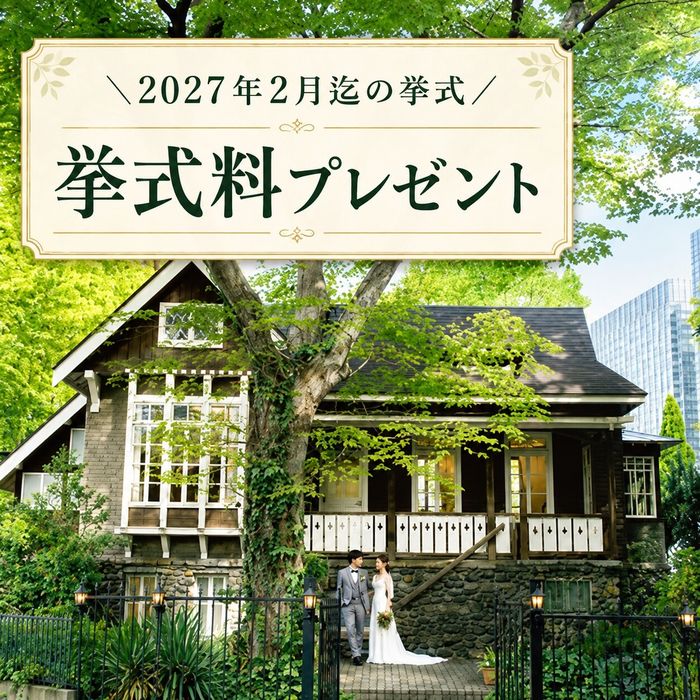 \年内がお得/挙式料プレゼント!40名迄のガーデンウエディング