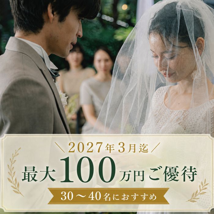 \1~3月限定/最大100万円優待×40名迄がおすすめ!貸切ガーデン