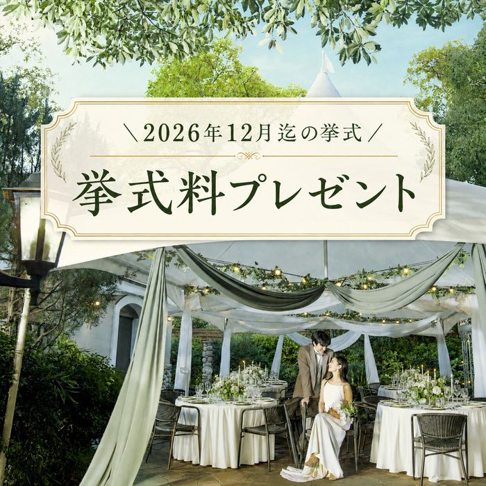 \40名まで/年内挙式料プレゼント!貸切ガーデンウエディング
