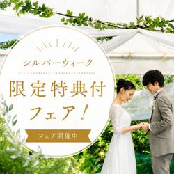 【シルバーウィーク限定特典付】3月までがお得!30~40名のガーデンウエディング