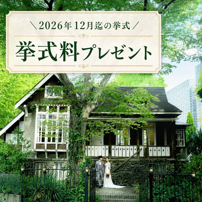 \年内がお得/挙式料プレゼント!40名迄のガーデンウエディング