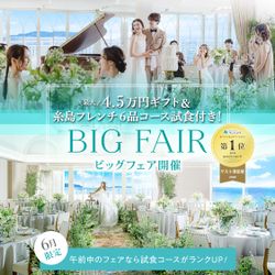 残2▲【初見学◎8月最後の日曜BIG★Amazon券1.5万付】リニューアル記念!海の絶景チャペル×黒毛和牛食べ比べ試食