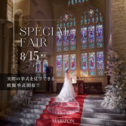 残席2組様*【8/15限定★料理半額×衣裳66万円OFF】感動の模擬挙式×海の絶景チャペル見学×豪華9品試食◆帰省費16.5万円OFF