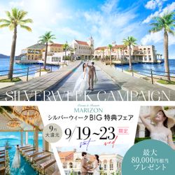 残席2組様*◆シルバーウィーク限定◆Amazon最大20,000円&絶品黒毛牛試食付の絶景リゾートフェア【豪華!料理半額×挙式0円】