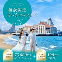 残席1組様*8月イチBIG\最大190万★1軒目AMでAmazon1.5万円付/絶景リゾート★ALL見学|初めてでも安心◎豪華試食&ドレス試着体験