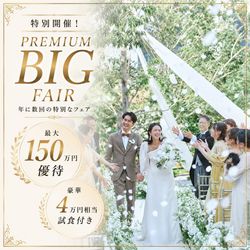 限定BIG【3千ギフト×10大特典】和牛コース試食×新チャペル入場体験