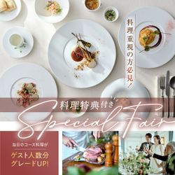 お盆限定《婚礼料理1グレードUP特典》東京都料理評価1位受賞の美食でおもてなし&挙式料も全額無料