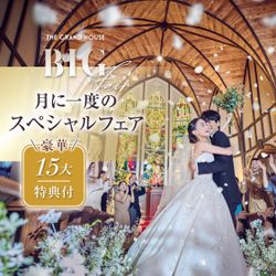 残席1組様*【月イチBIG★特典MAX豪華15大203万円優待】前撮り衣裳全額OFF×挙式料0円!《Amazonギフト券など最大8万円GIFT》