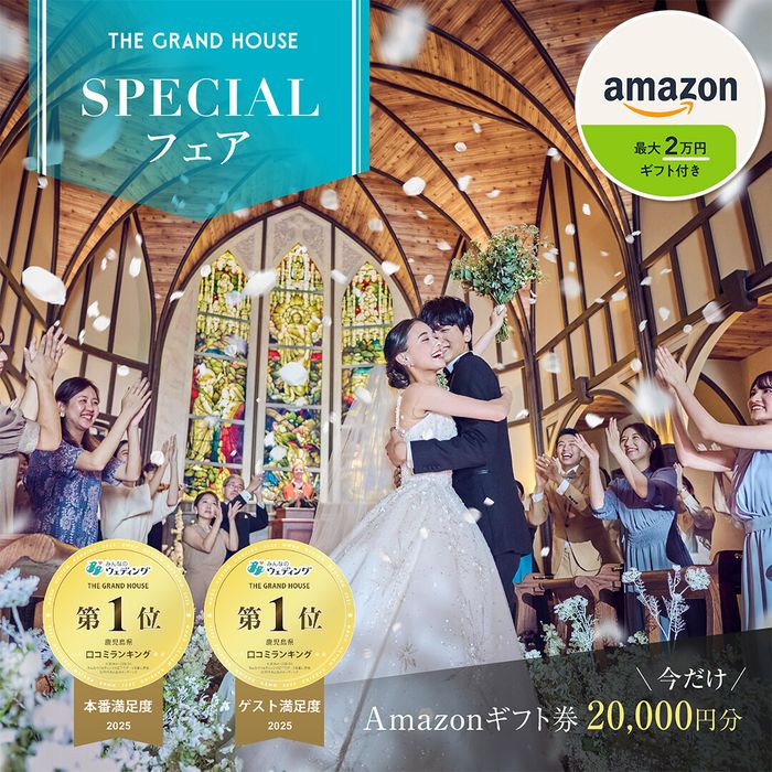 残1*【月イチBIG★来館でAmazonギフトカード2万円】絶景会場&感動の大聖堂挙式体験×豪華3万円相当のコース試食付!
