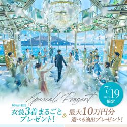 残2△連休SP【衣裳3着まるごと無料】大聖堂×絶景ロケーション会場&豪華コース試食で花嫁ALL体験