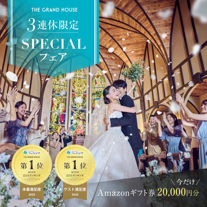 残1*連休★初日限定【挙式&ドレス無料★203万円優待】鹿児島1位受賞!黒毛和牛3万円コース試食×ALL演出体験フェア♪