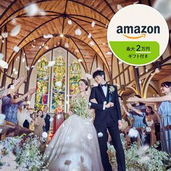 残席1組様*【月イチBIG★特典MAX豪華15大203万円優待】衣裳3点66万円が『0円』&挙式料0円!《Amazonギフト券など最大8万円GIFT》
