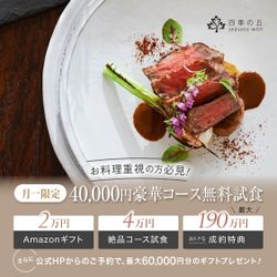 残2【月イチPremium★4万円コース試食】特上の黒毛和牛×フォアグラ試食!高評価の美食を堪能&人気No.1演出体験