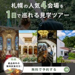 月1限定【4会場見学ツアー】1日で全てわかる!特典×試食フェア