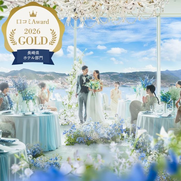 ★新着★ GOLD連続受賞!《クチコミAward*2026 ホテルウェディング》