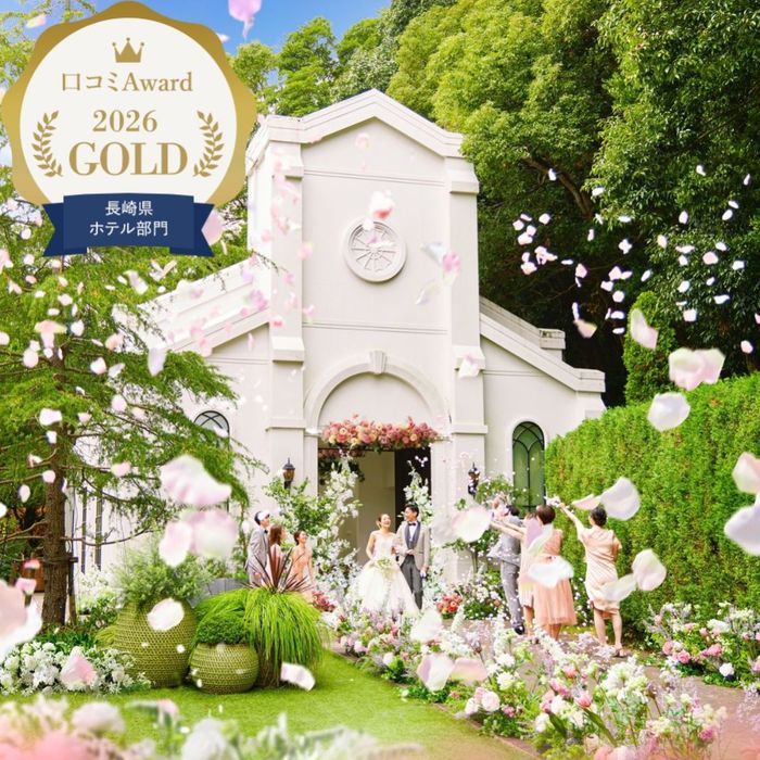 ★新着★ GOLD連続受賞!《クチコミAward*2026 ホテルウェディング》
