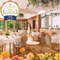 ★新着★ GOLD連続受賞!《クチコミAward*2026 ホテルウェディング》