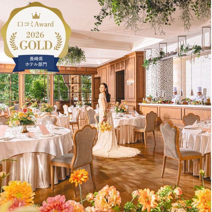 ★新着★ GOLD連続受賞!《クチコミAward*2026 ホテルウェディング》